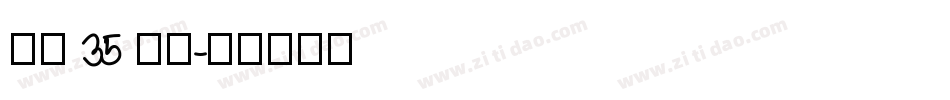 字魂 35 字体字体转换